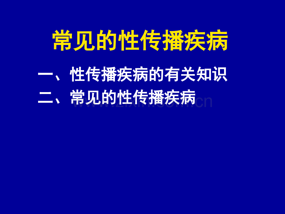 常见的性传染病月.ppt_第1页