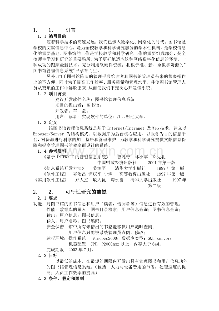 图书管理信息系统可行性分析报告.doc_第2页