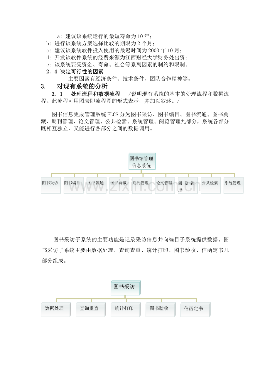 图书管理信息系统可行性分析报告.doc_第3页