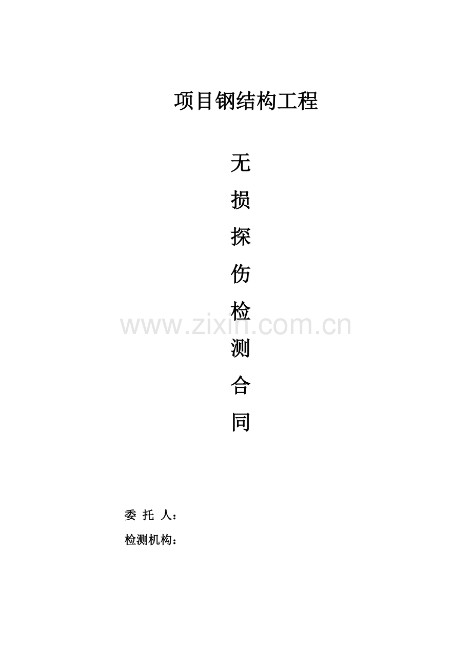 钢结构无损检测合同.doc_第1页