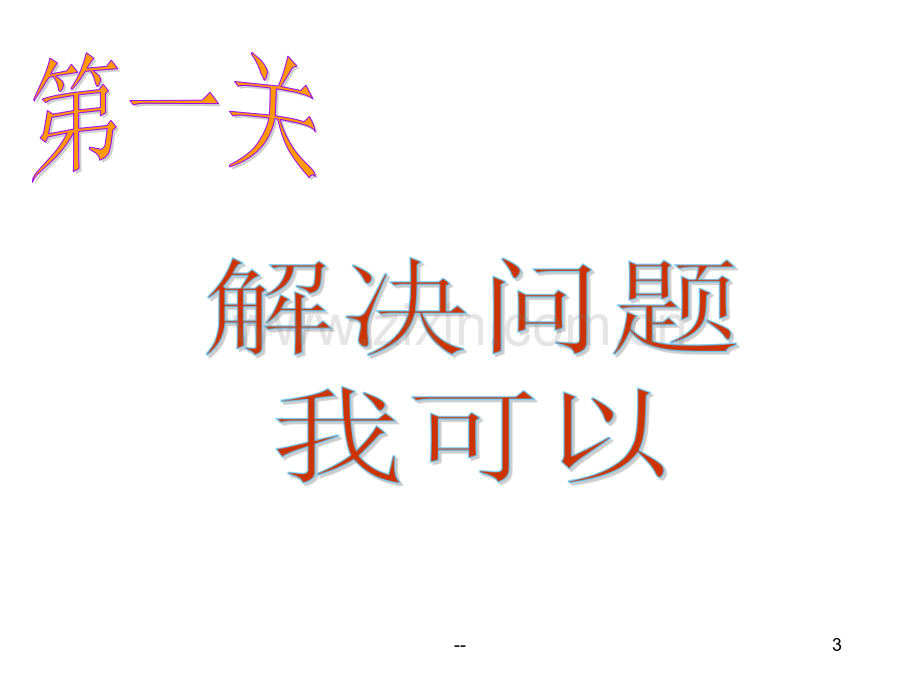 三年级数学上册正方形和长方形复习课.ppt_第3页