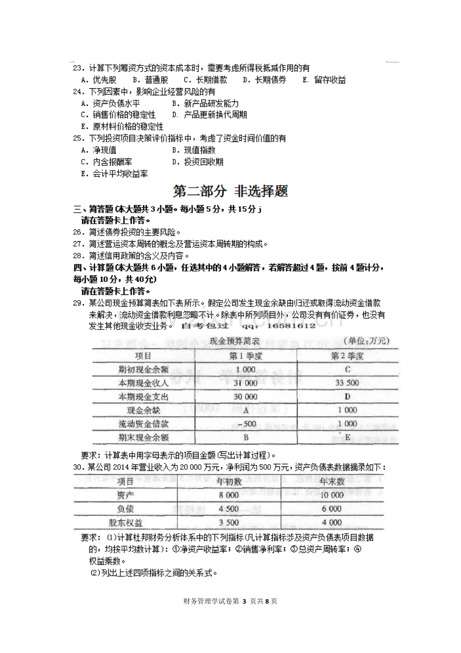 2015年10月自考财务管理学(00067)试题及答案解析.doc_第3页