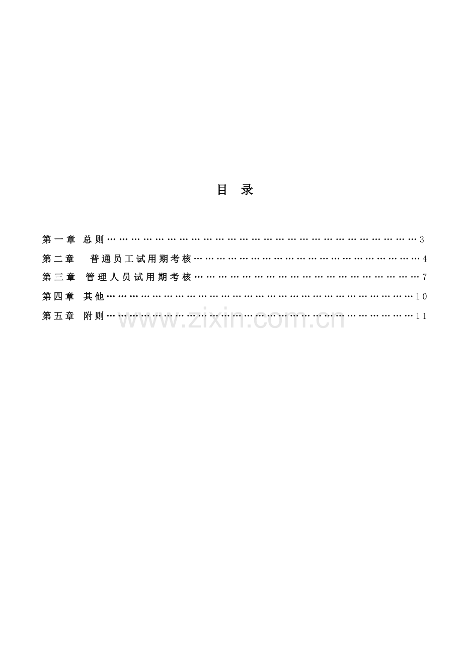 2试用期考核管理.doc_第2页