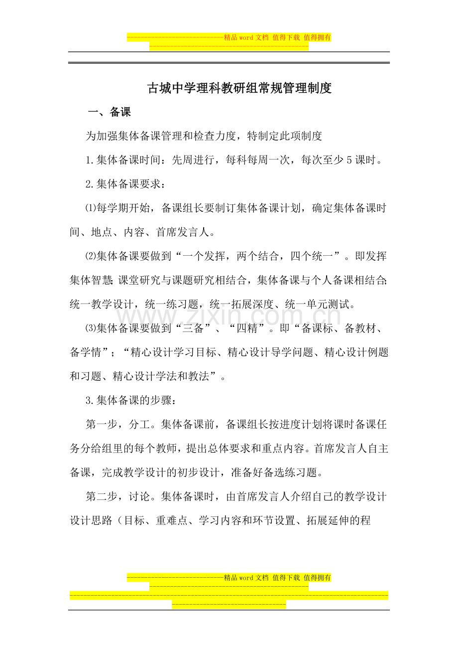 古城中学理科教研组常规管理制度.doc_第1页