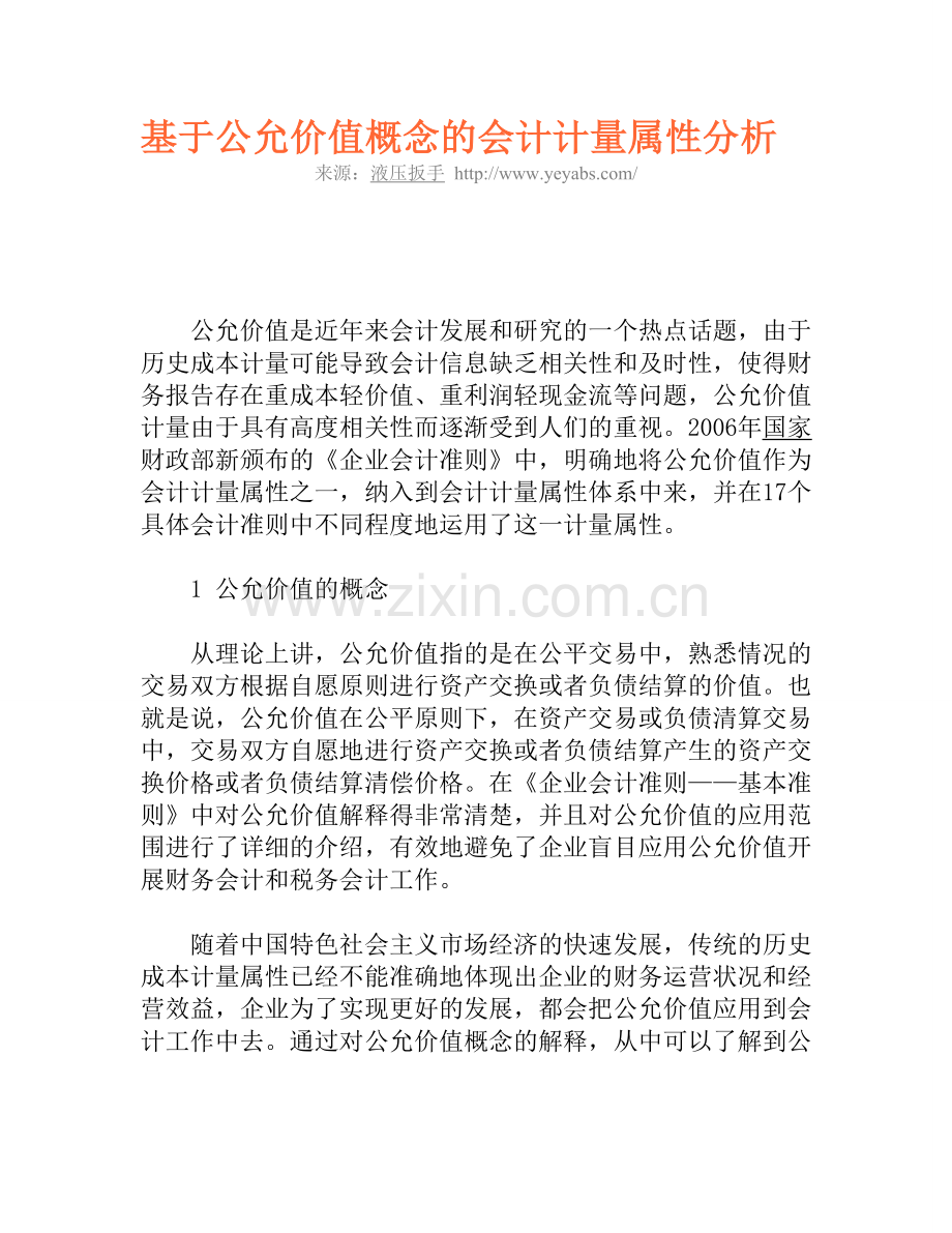 基于公允价值概念的会计计量属性分析.doc_第1页