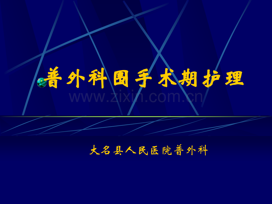 普外科围手术期护理.ppt_第1页