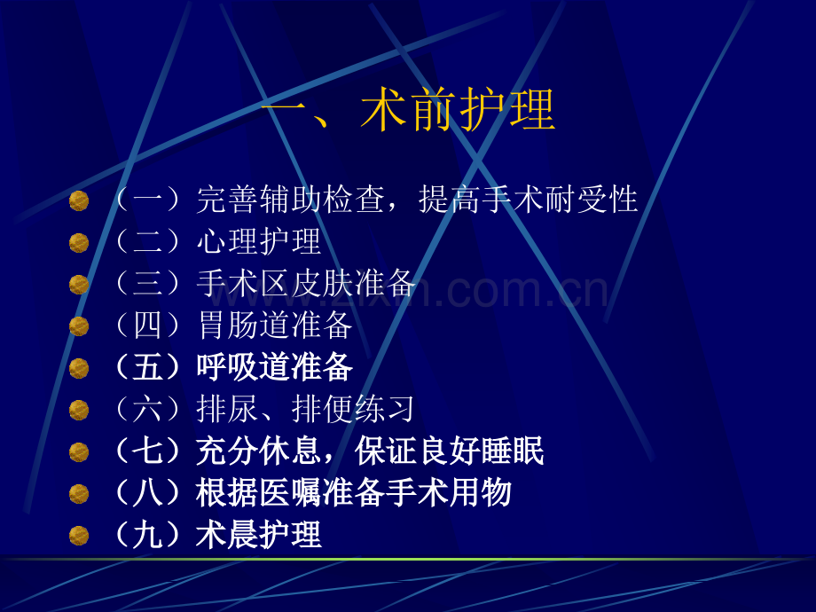 普外科围手术期护理.ppt_第3页