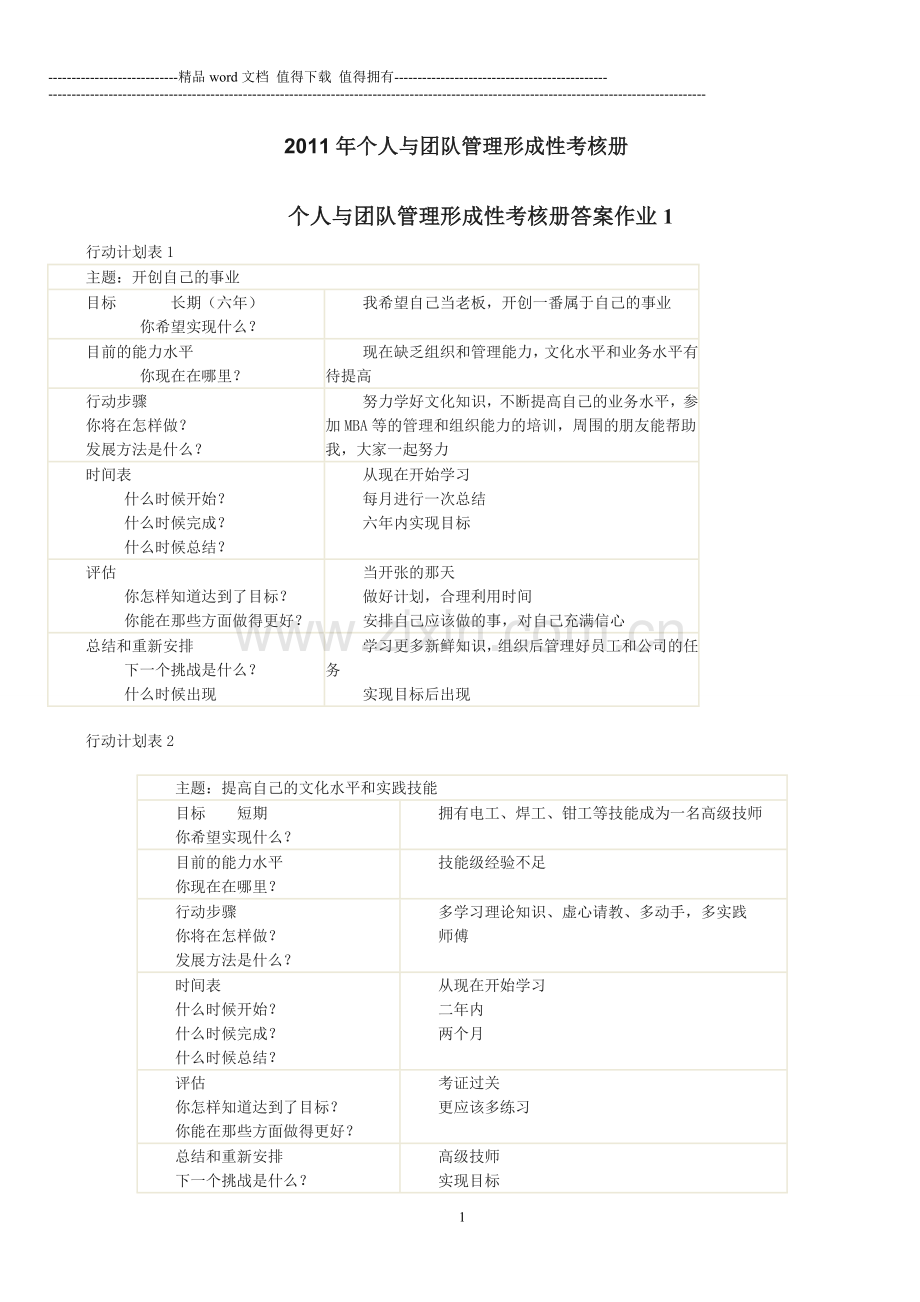 个人与团队管理形成性考核册答案000.doc_第1页