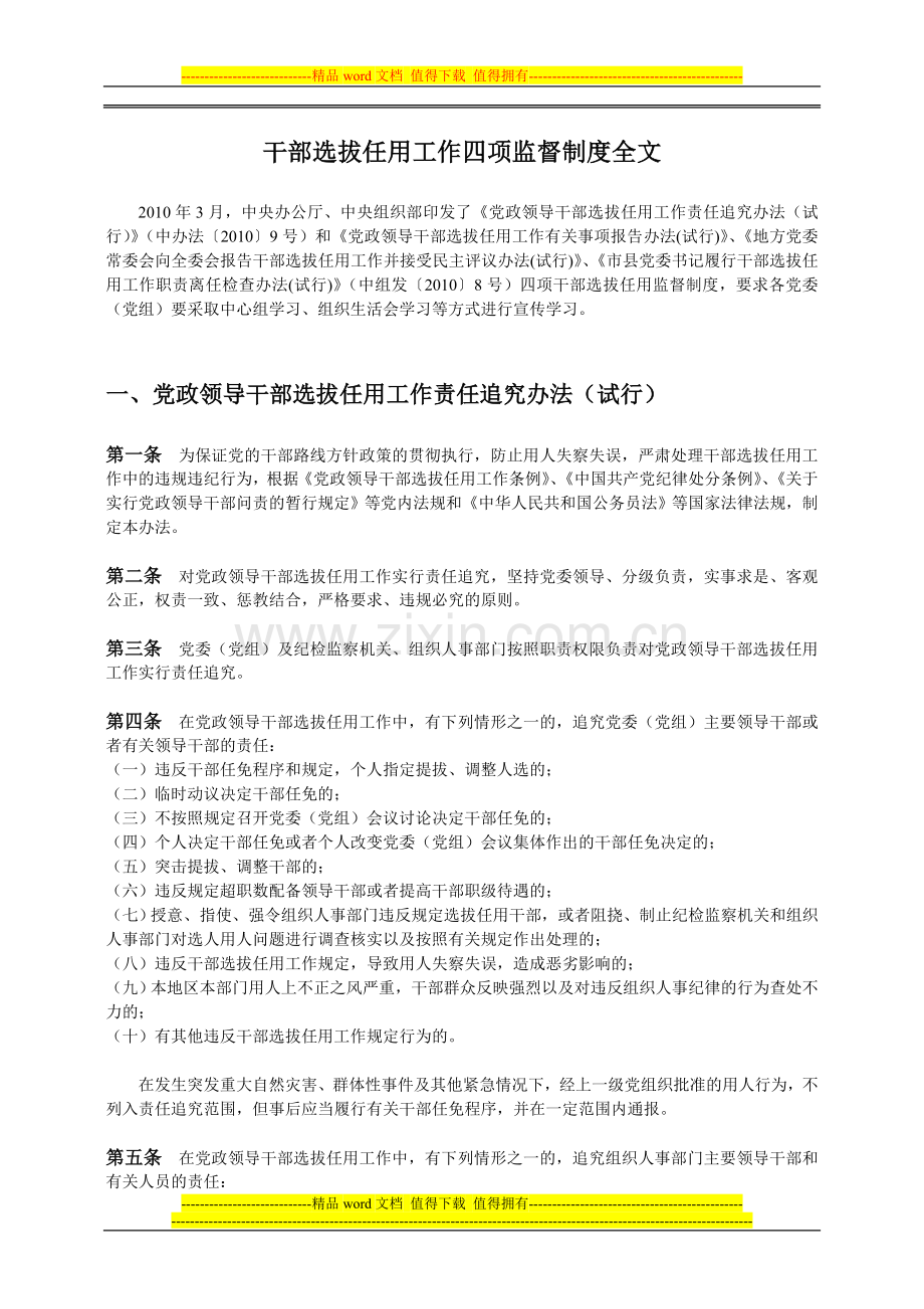 干部选拔任用工作四项监督制度全文.doc_第1页