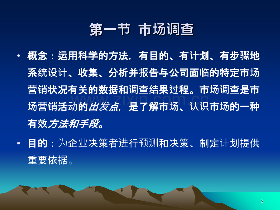 房地产开发与经营第五章房地产市场调查.ppt_第2页