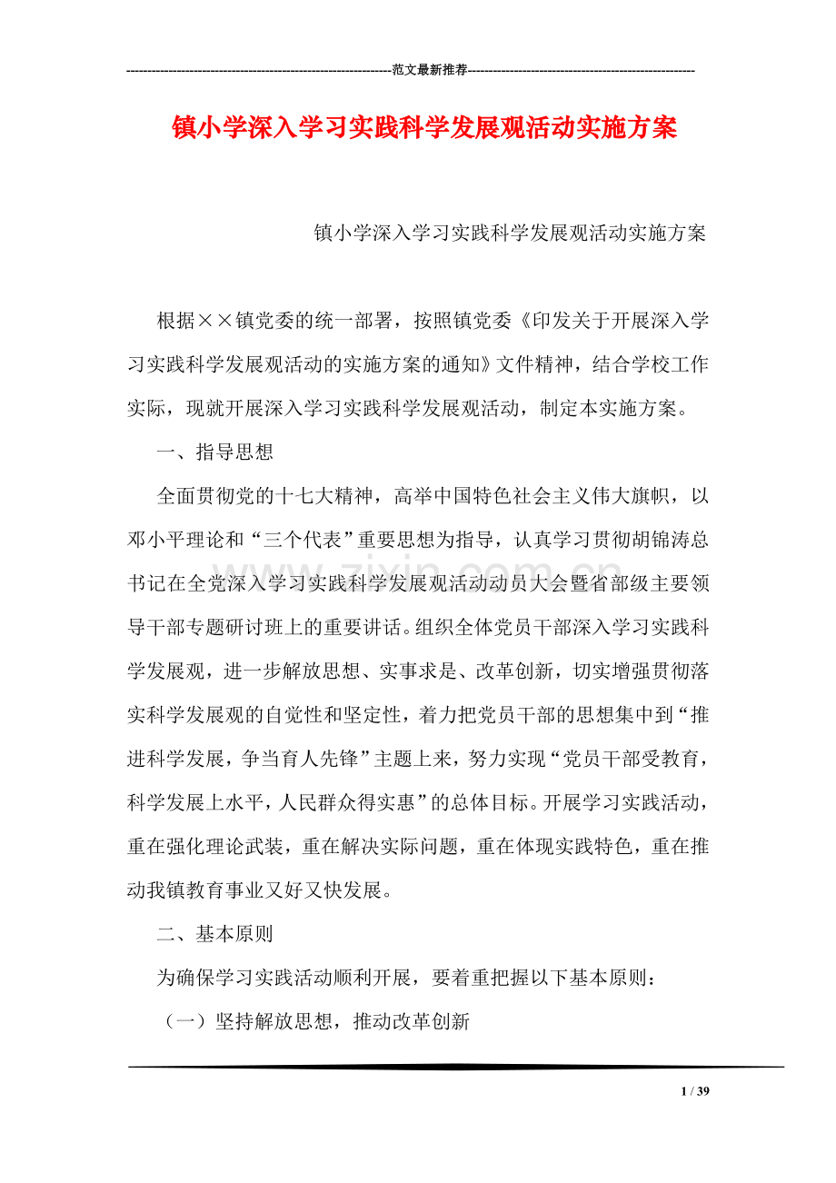 镇小学深入学习实践科学发展观活动实施方案.doc_第1页