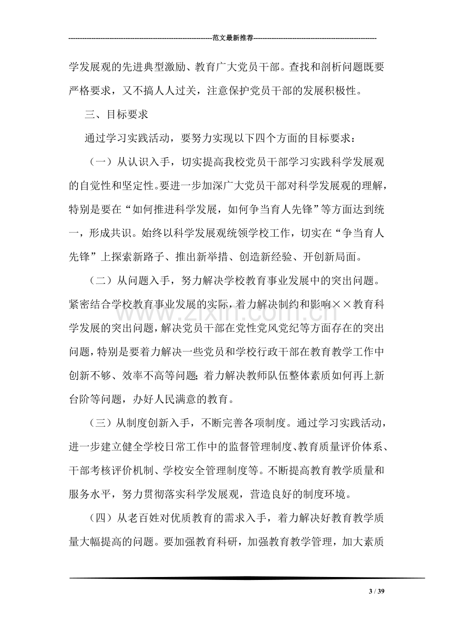 镇小学深入学习实践科学发展观活动实施方案.doc_第3页