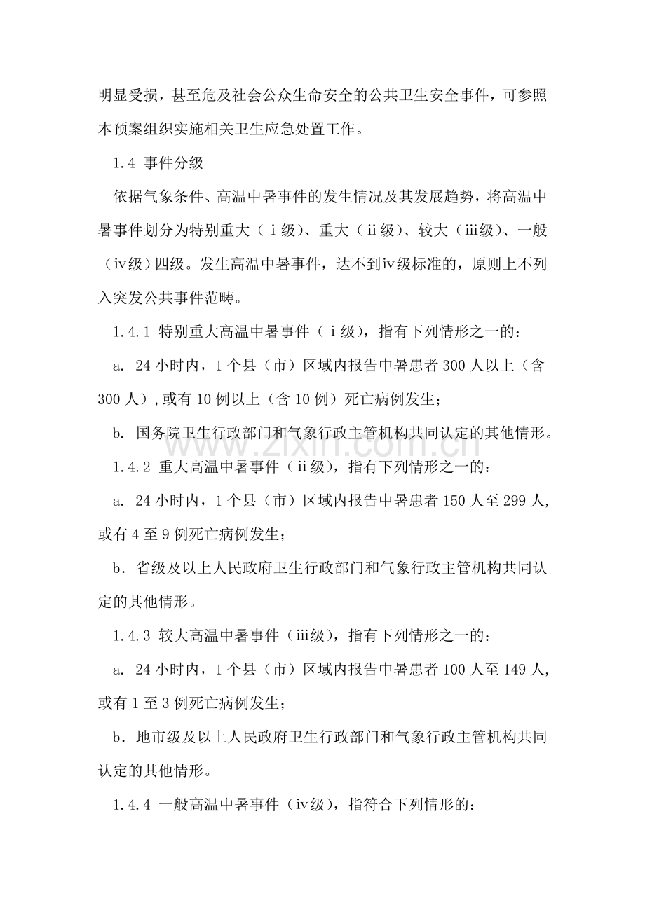 高温中暑事件卫生应急预案.doc_第2页