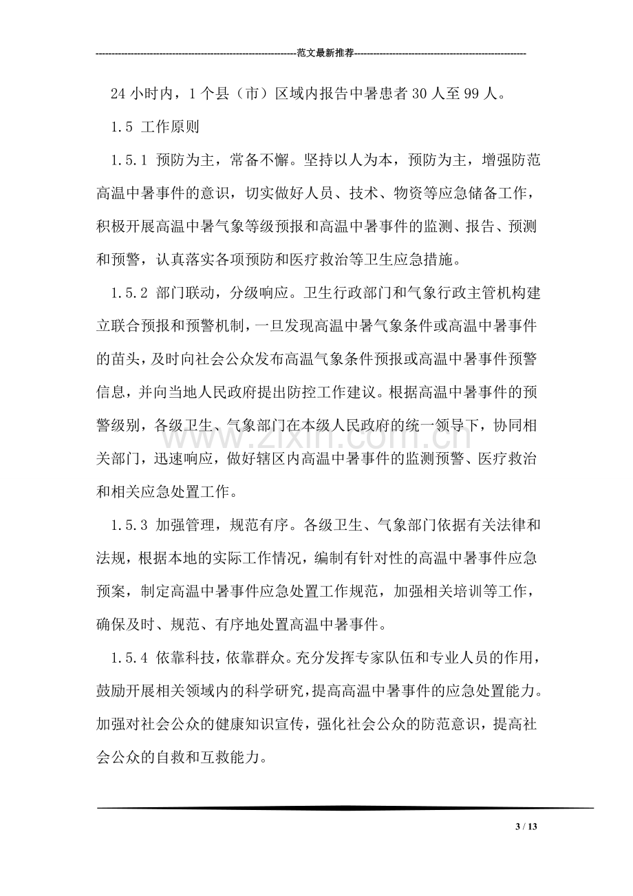 高温中暑事件卫生应急预案.doc_第3页