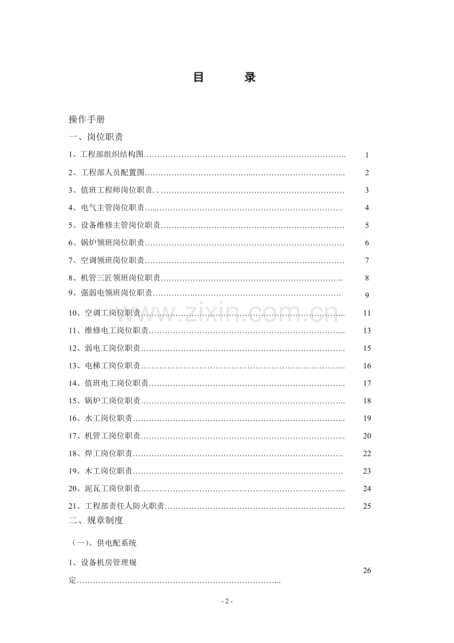 高星级酒店工程部运行操作手册(附全套管理操作表).doc_第2页