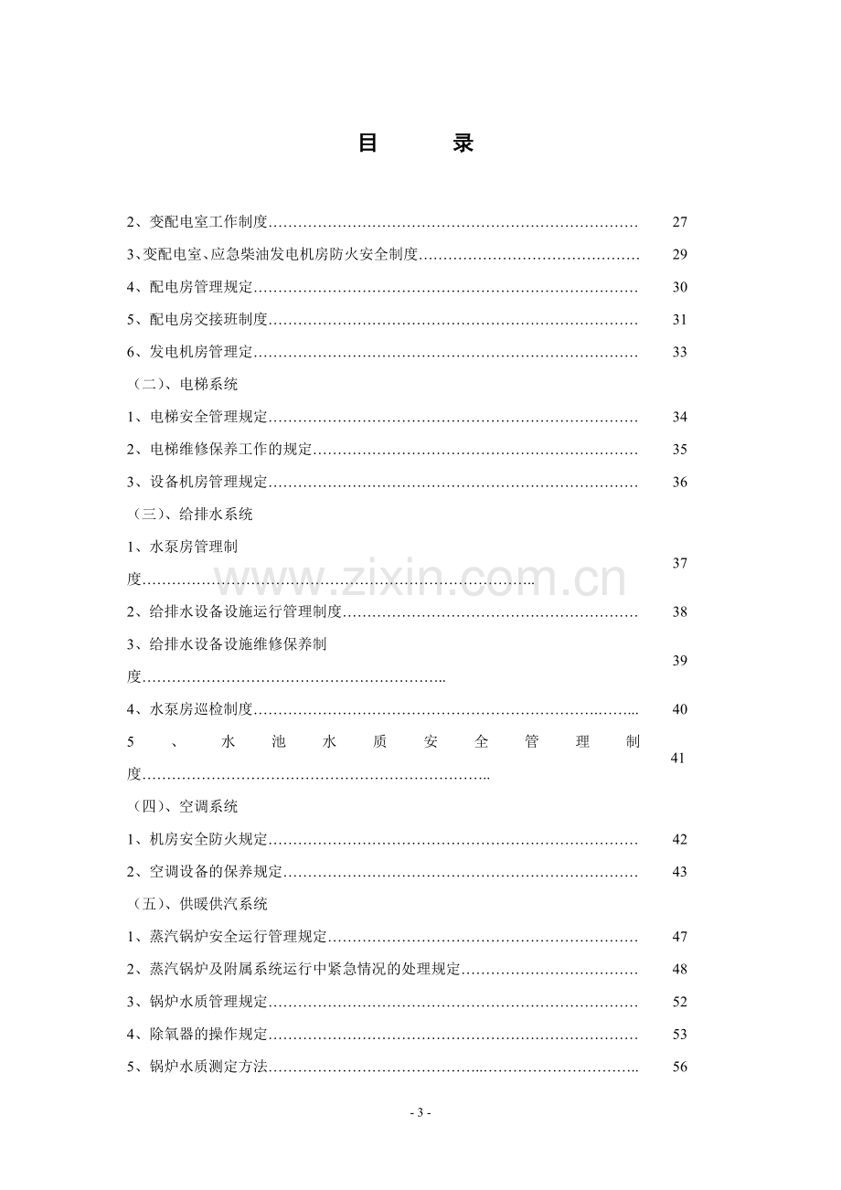 高星级酒店工程部运行操作手册(附全套管理操作表).doc_第3页