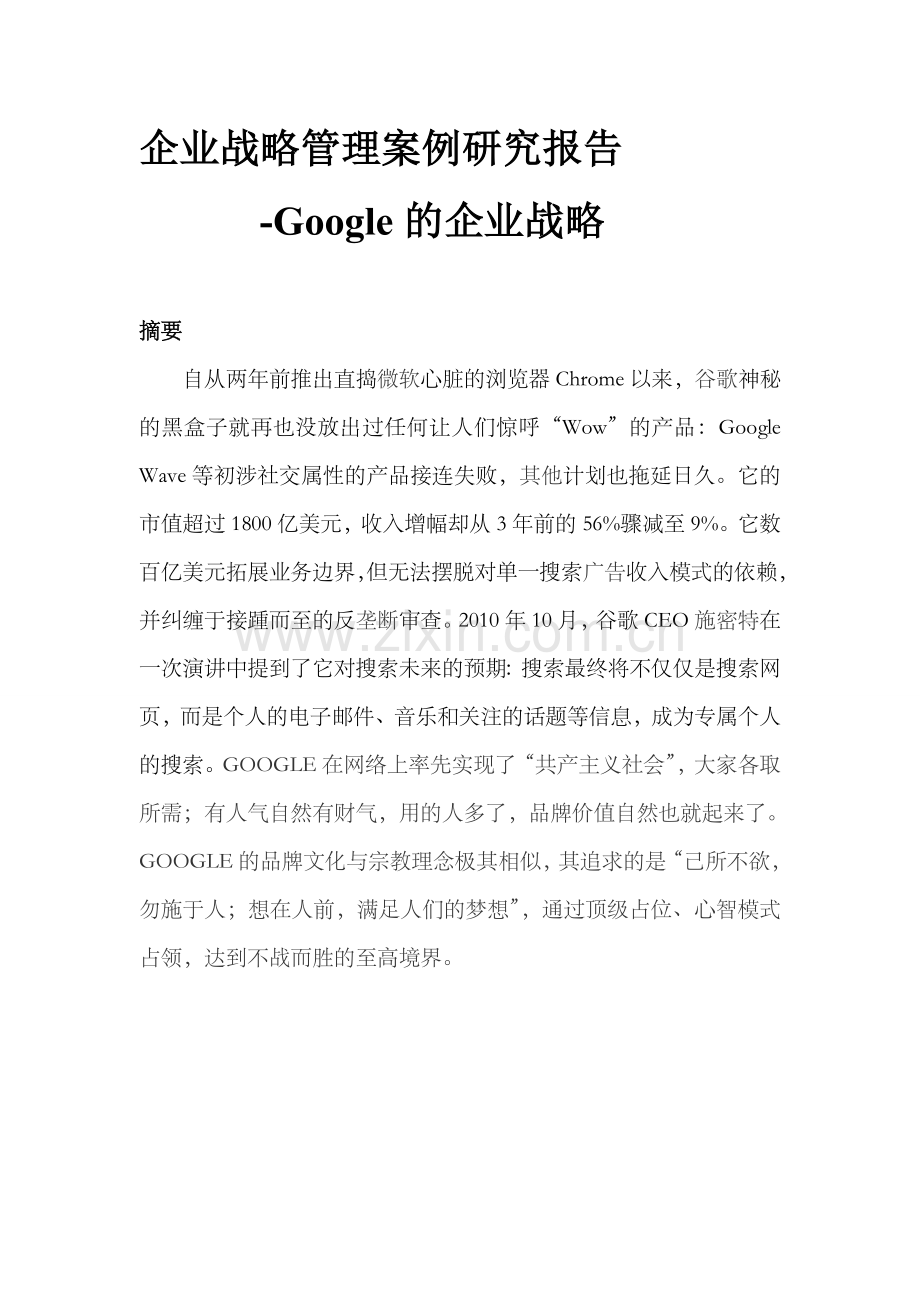 Google战略分析.doc_第1页