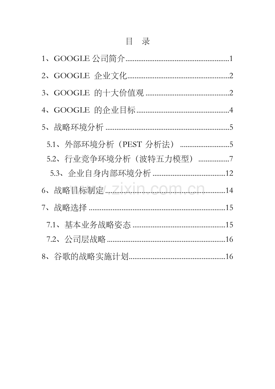 Google战略分析.doc_第2页