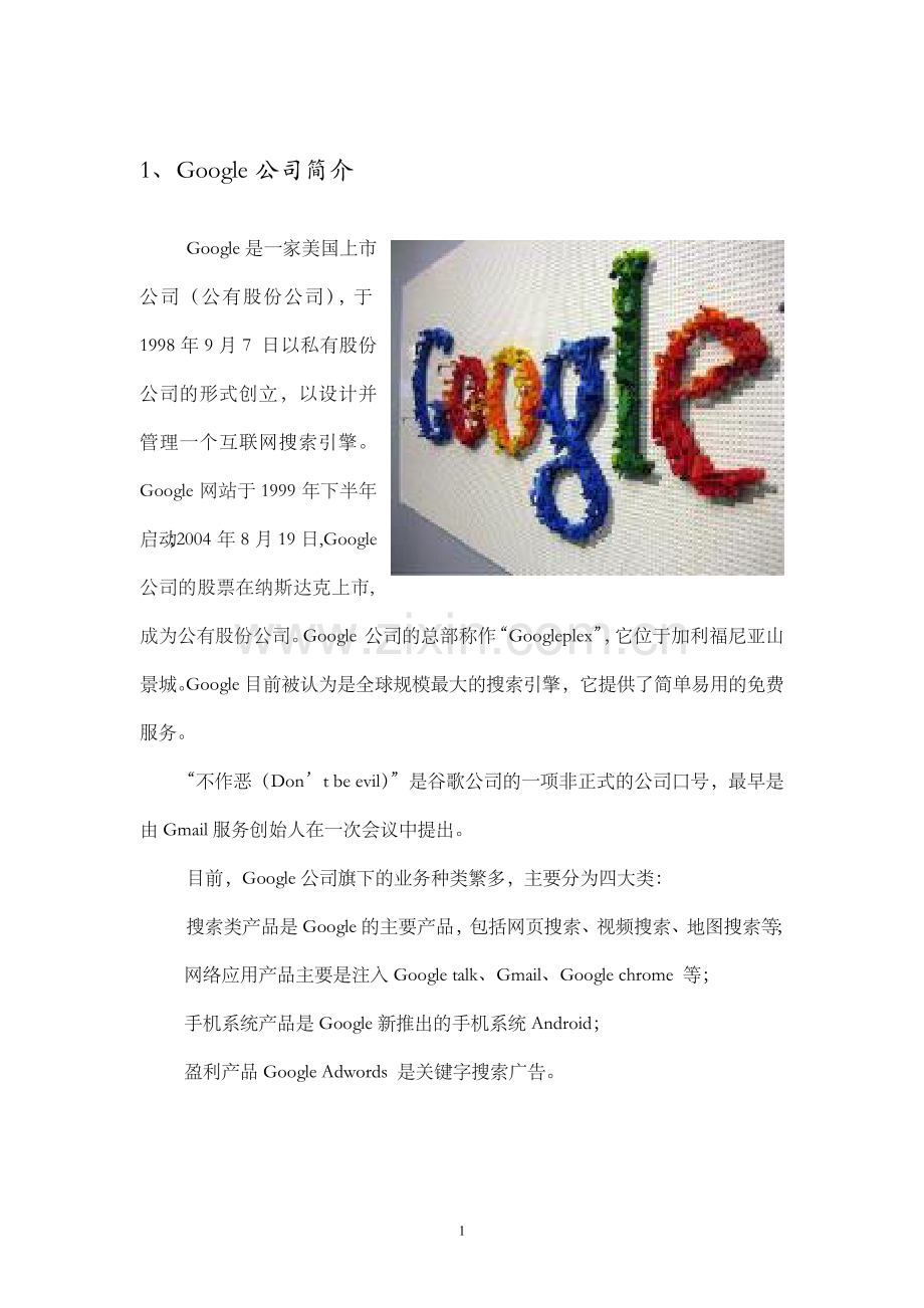 Google战略分析.doc_第3页