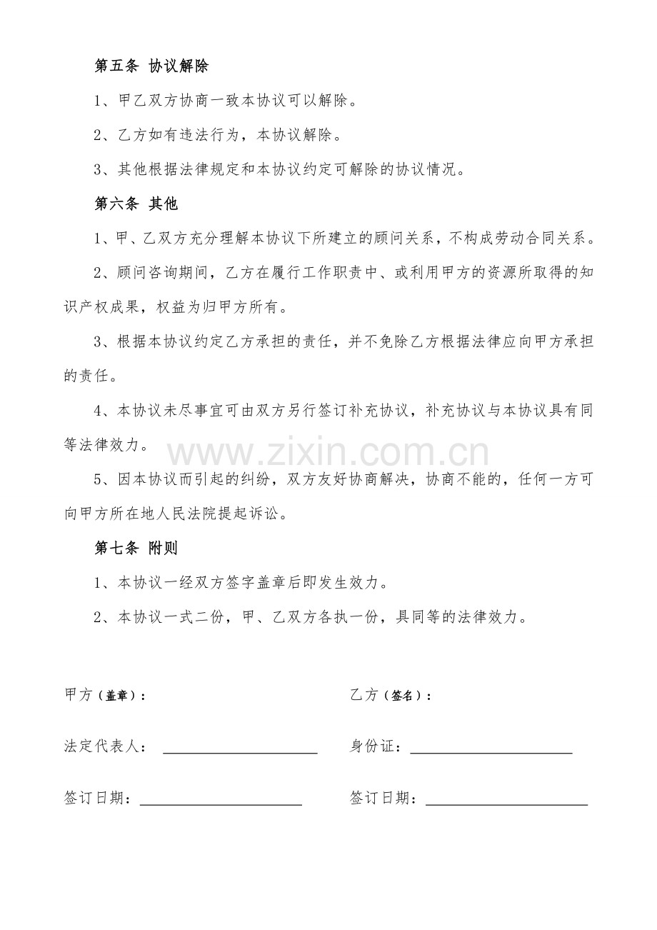 顾问聘用协议(20150128).doc_第2页