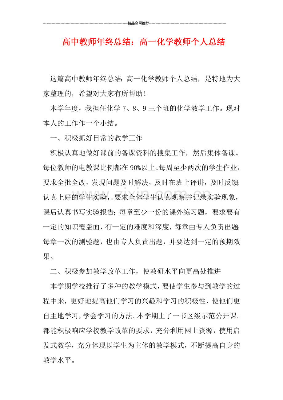 高中教师年终总结：高一化学教师个人总结.doc_第1页