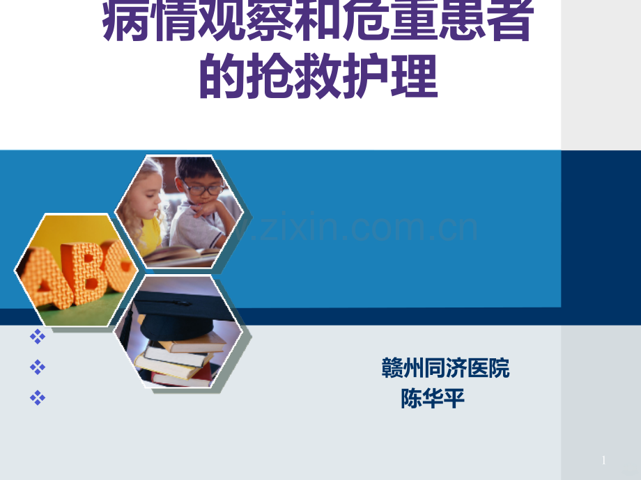 危重患者病情观察与护理抢救.ppt_第1页