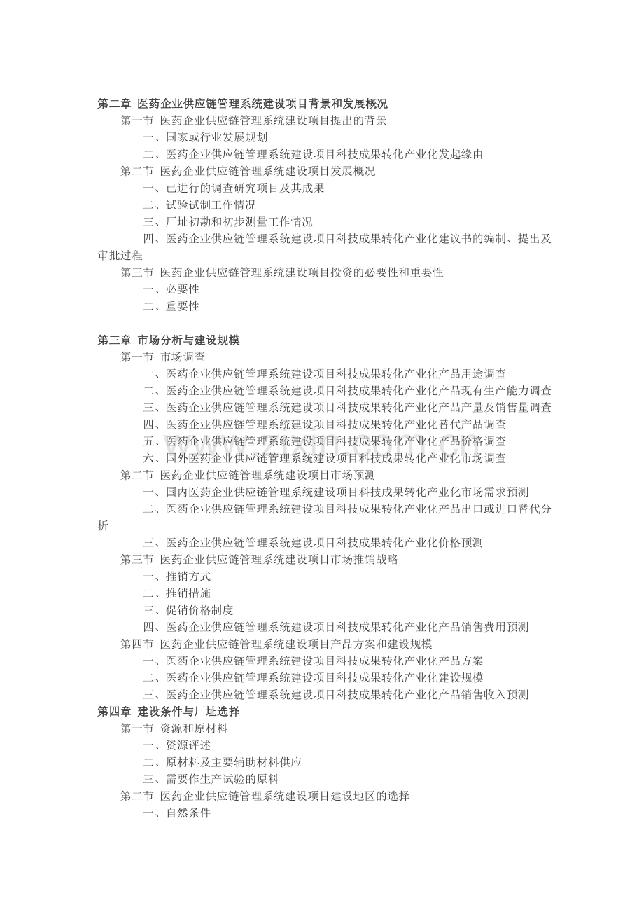 医药企业供应链管理系统建设项目可行性研究报告.doc_第2页