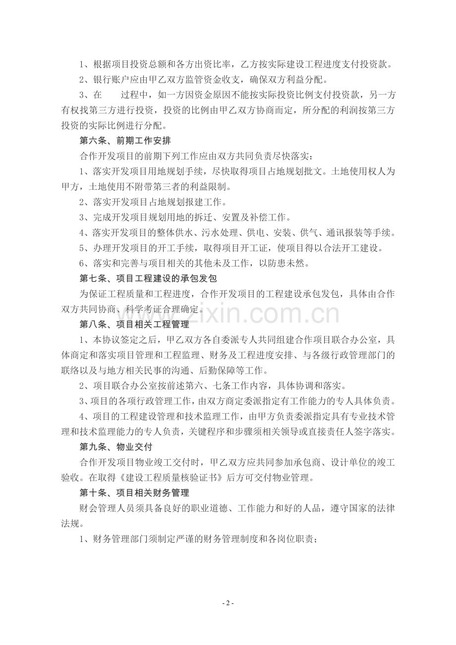 房地产开发项目投资合作协议书.doc_第2页