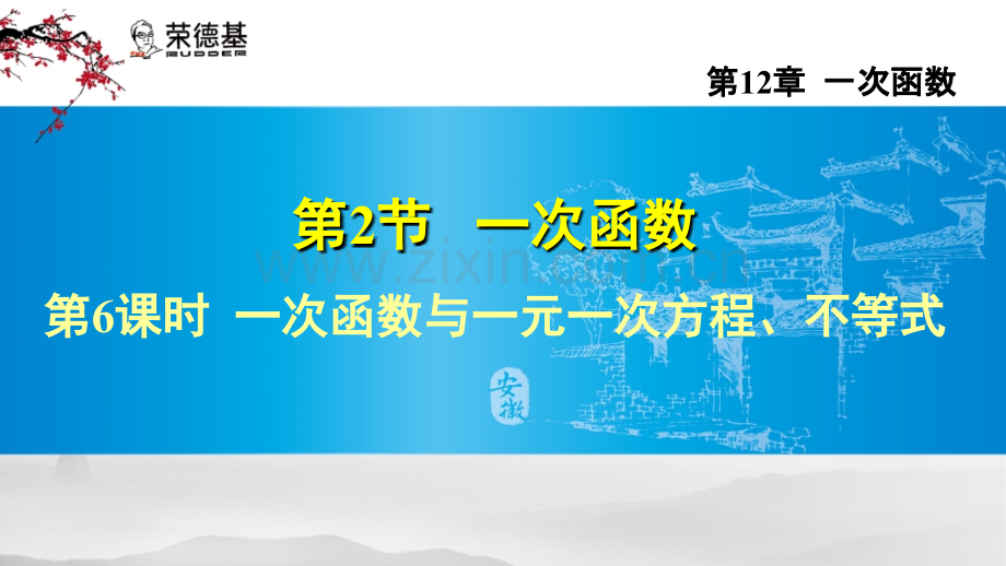 12.2.6---一次函数与一元一次方程、不等式.ppt_第1页