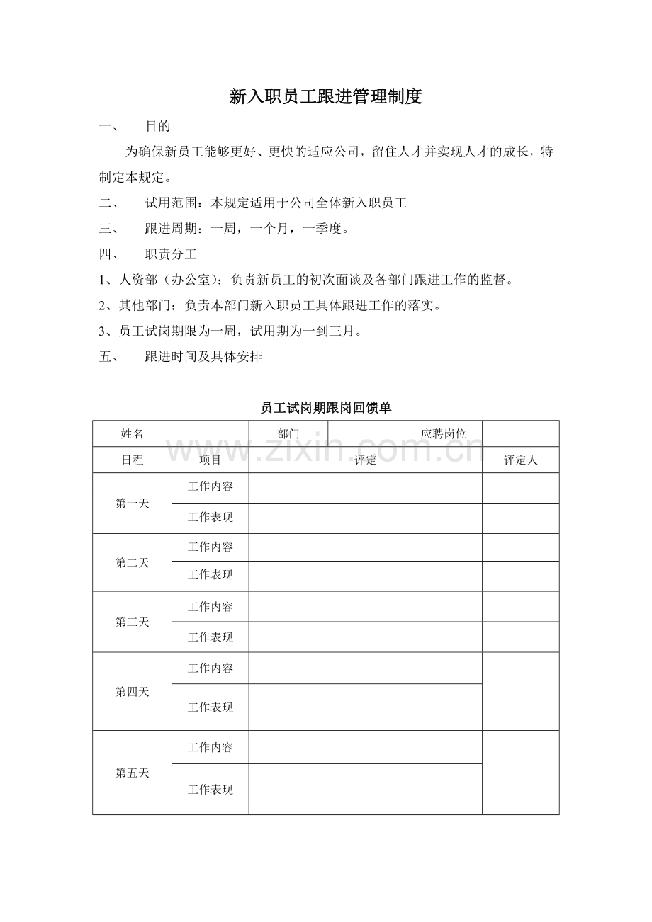 新入职员工跟进管理制度.doc_第1页