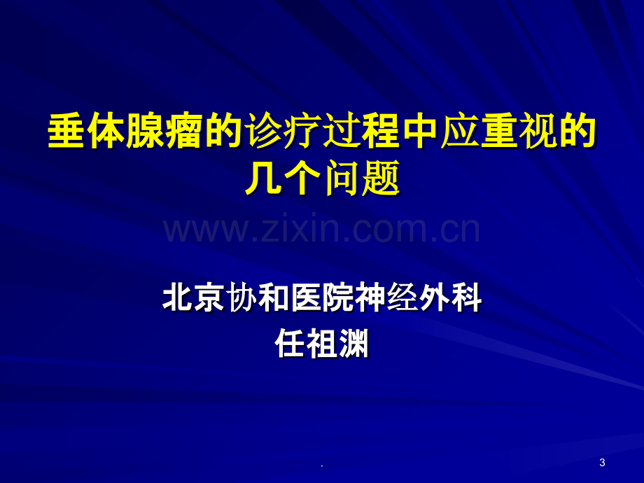 爱爱医资源垂体腺瘤的诊疗过程中应重视的几个问题.ppt_第3页