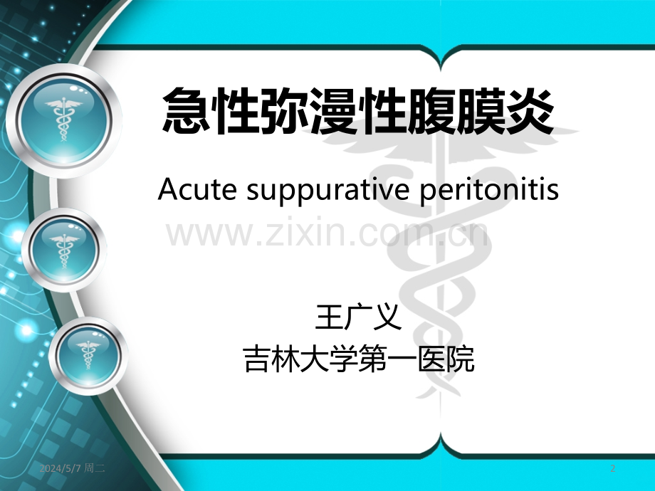 外科学第八版急性弥漫性腹膜炎.ppt_第2页