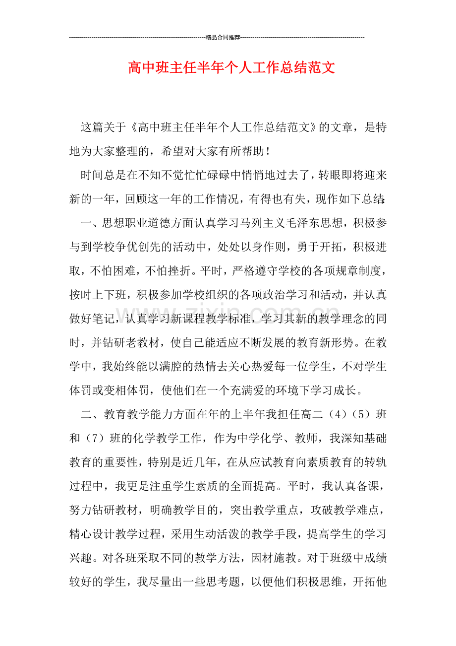 高中班主任半年个人工作总结范文.doc_第1页