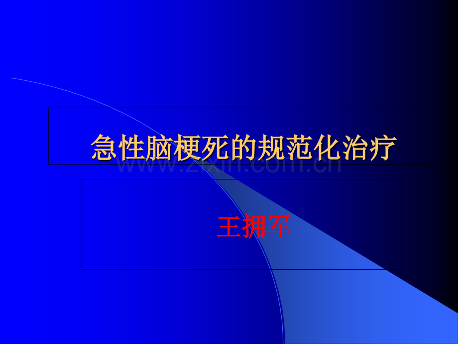 2019年-急性脑梗死的规范化治疗-PPT精选文档.ppt_第1页