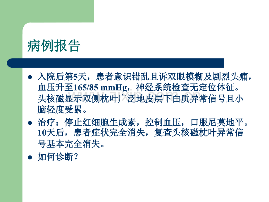 可逆性后部白质脑病综合征(RPLS).ppt_第3页