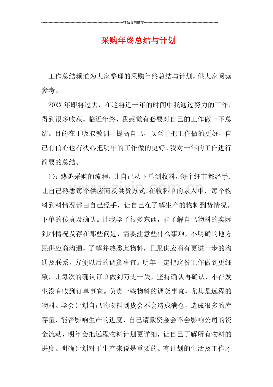 采购年终总结与计划.doc_第1页