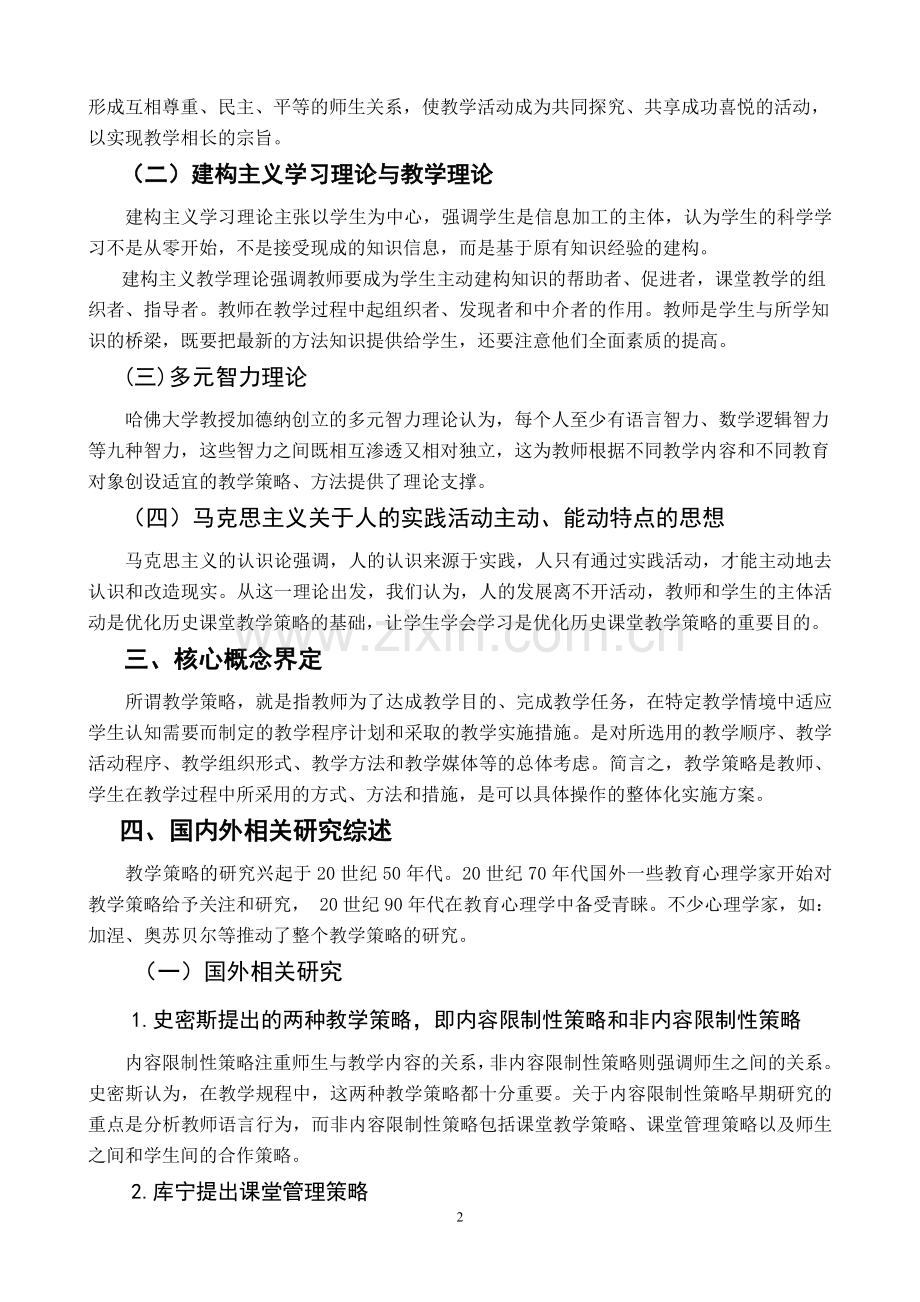 “新课程理念下优化中学历史课堂教学策略研究”课题.doc_第2页