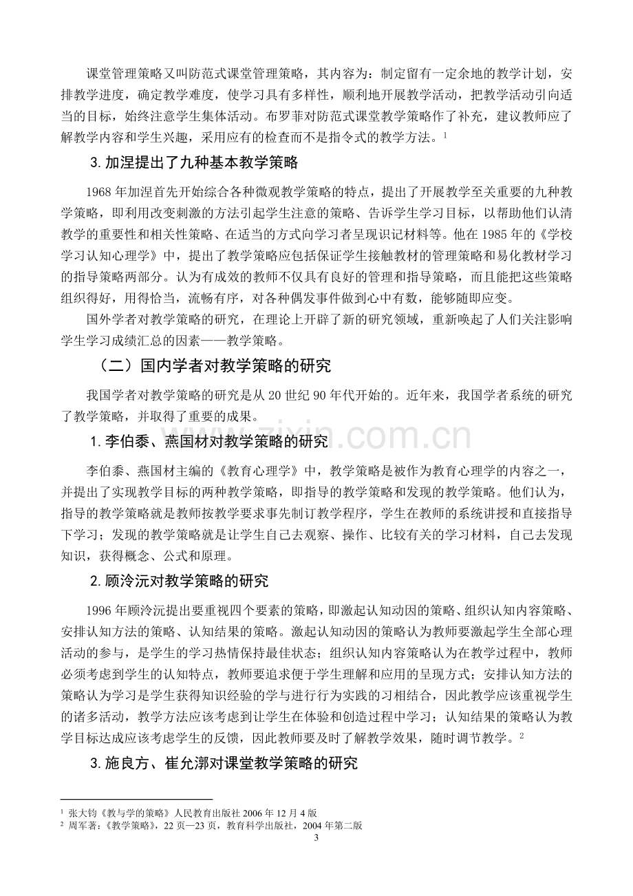 “新课程理念下优化中学历史课堂教学策略研究”课题.doc_第3页