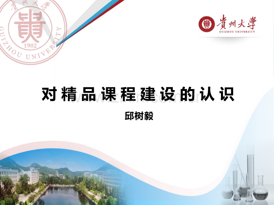 对课程建设的认识.ppt_第1页