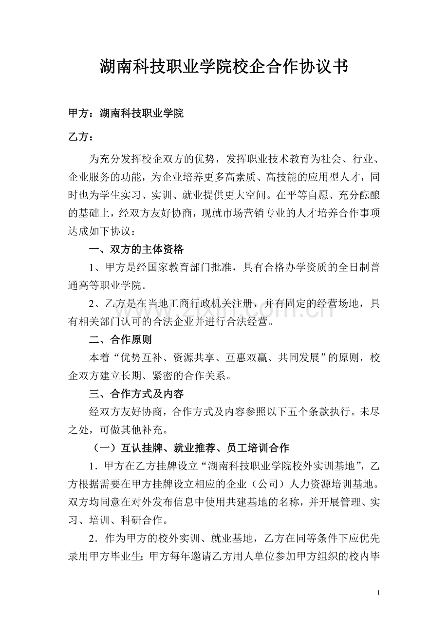 湖南科技职业学院校企合作协议书.doc_第1页