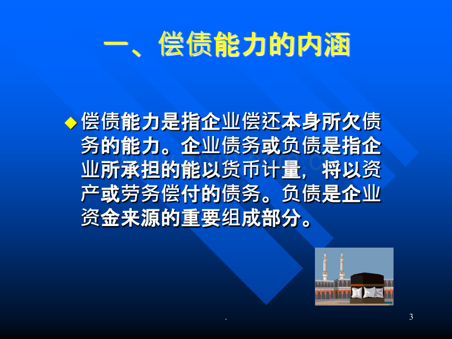 第十章企业偿债能力分析.ppt_第3页