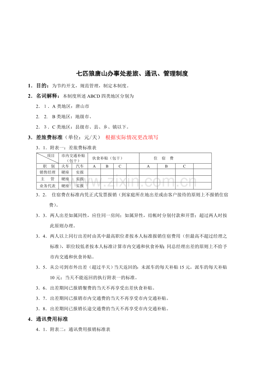 唐山差旅、通讯、管理制度.doc_第1页