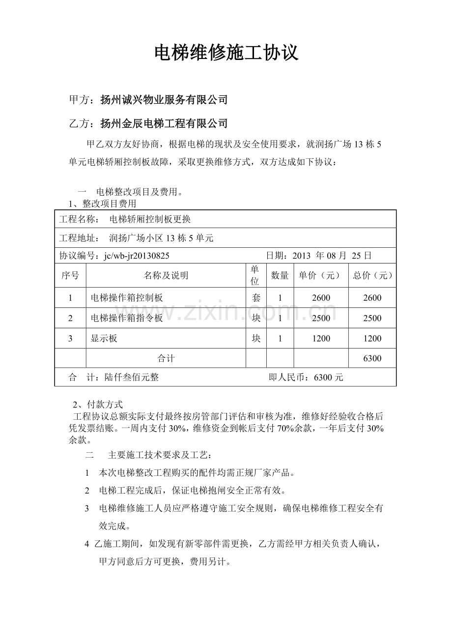 电梯维修协议.docx_第1页