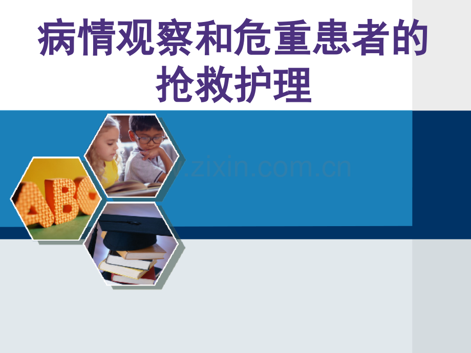 病情观察和危重患者的抢救护理.ppt_第1页