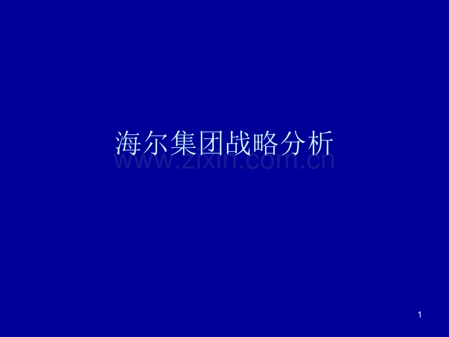 海尔集团战略分析.ppt_第1页