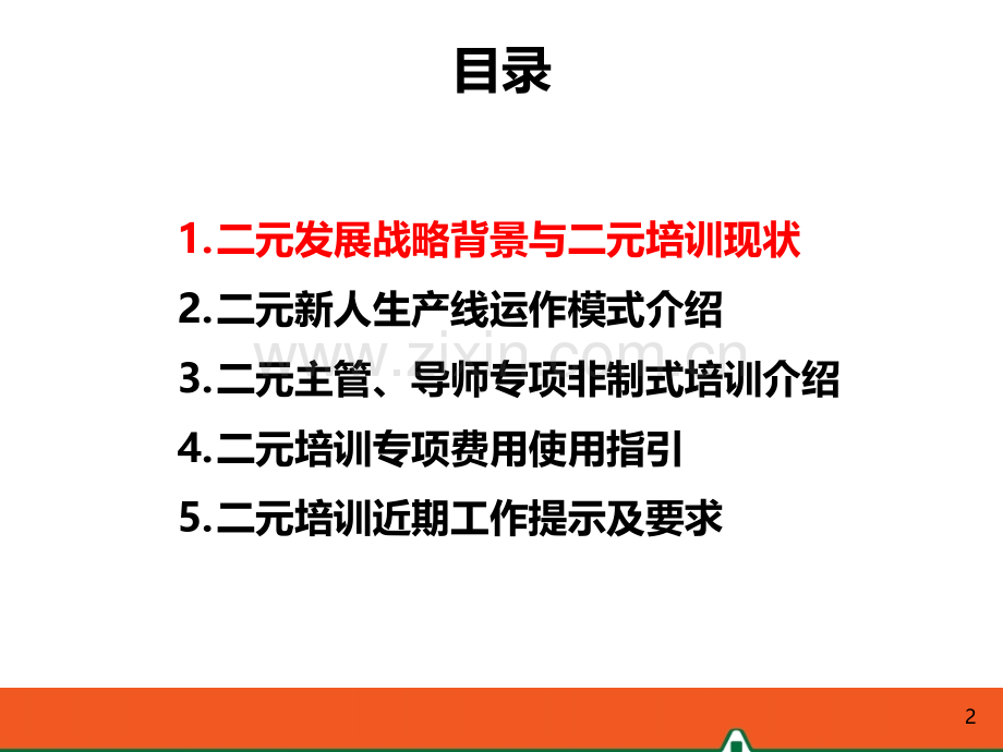 二元发展培训支持说明.ppt_第2页