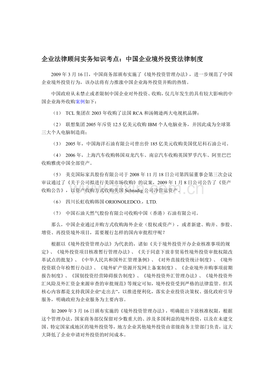 企业法律顾问实务知识考点：中国企业境外投资法律制度.doc_第1页