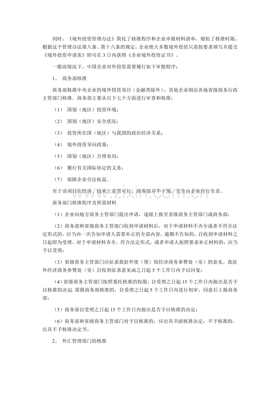 企业法律顾问实务知识考点：中国企业境外投资法律制度.doc_第2页