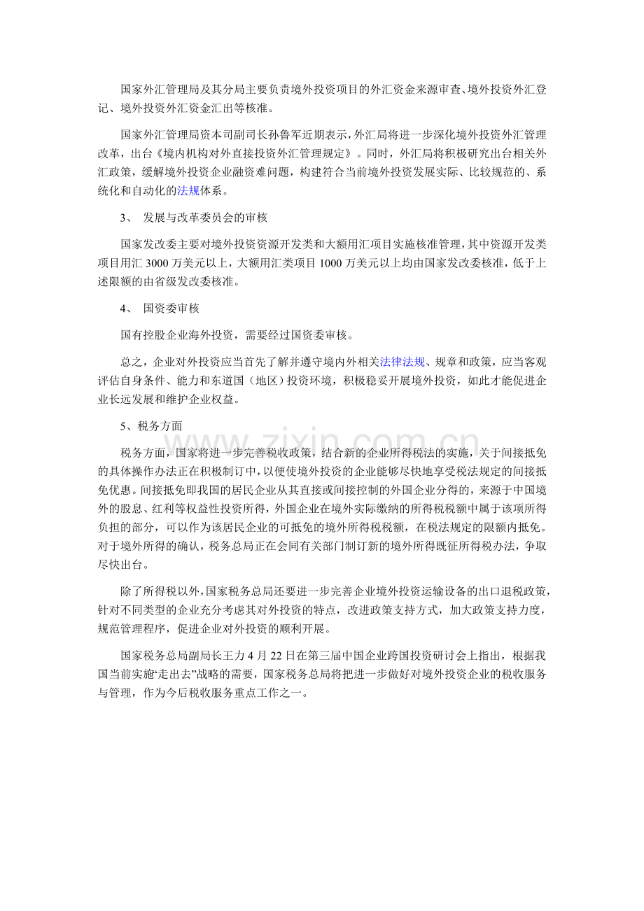 企业法律顾问实务知识考点：中国企业境外投资法律制度.doc_第3页