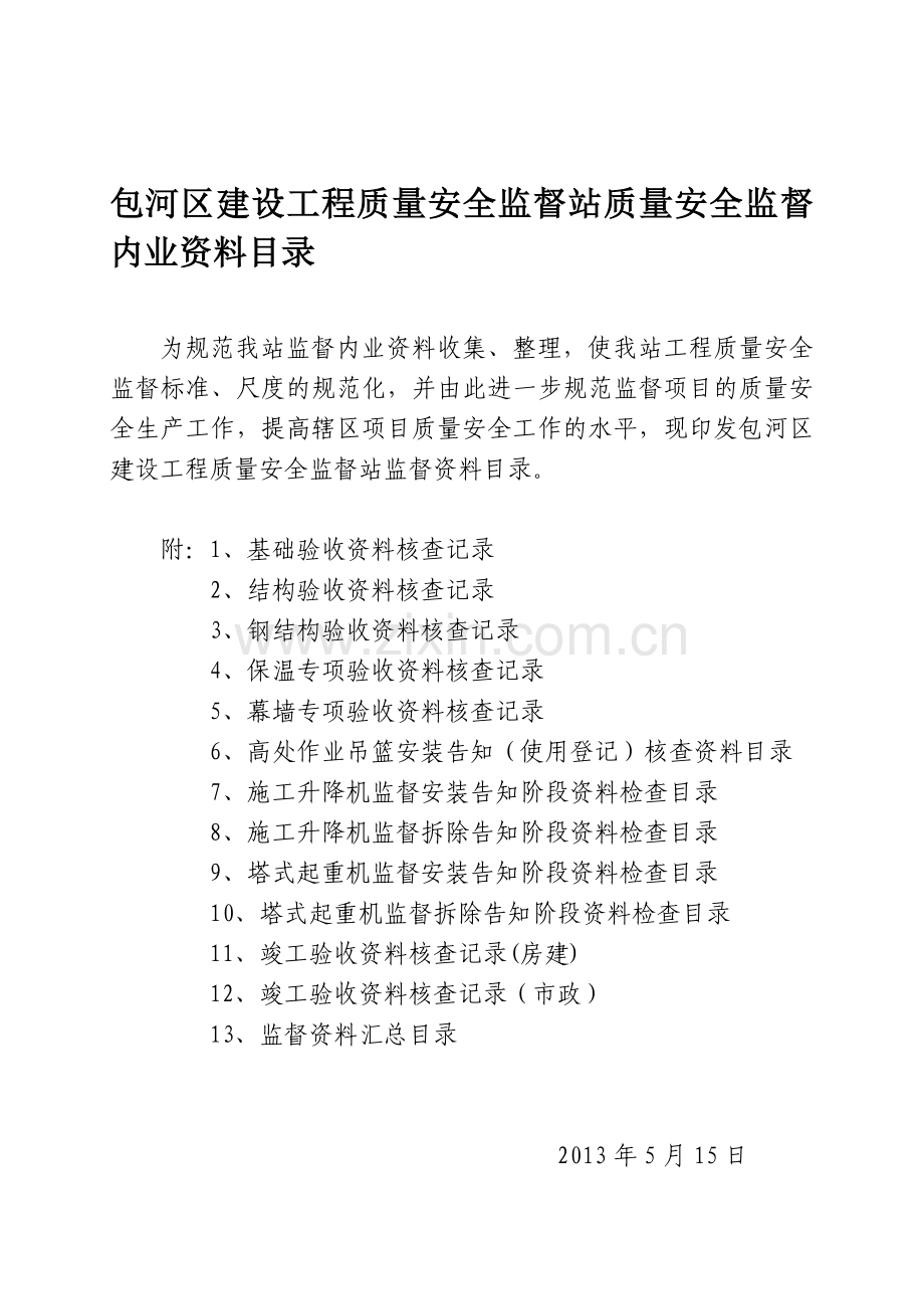 包河区建设工程质量安全监督站质量安全监督内业资料目录(1).doc_第1页